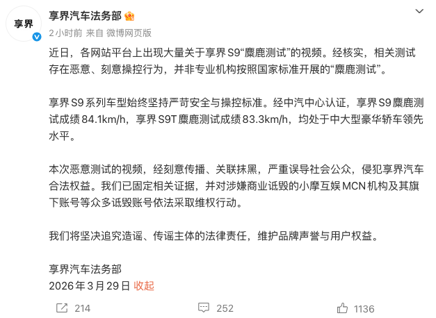 享界汽车发声明驳斥S9恶意麋鹿测试 固定证据追责相关主体